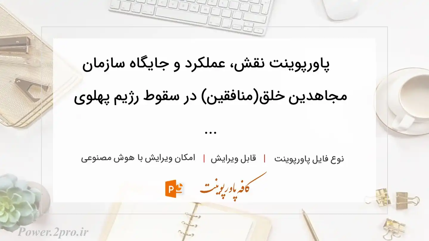  دانلود پاورپوینت نقش، عملکرد و جایگاه سازمان مجاهدین خلق(منافقین) در سقوط رژیم پهلوی ... 