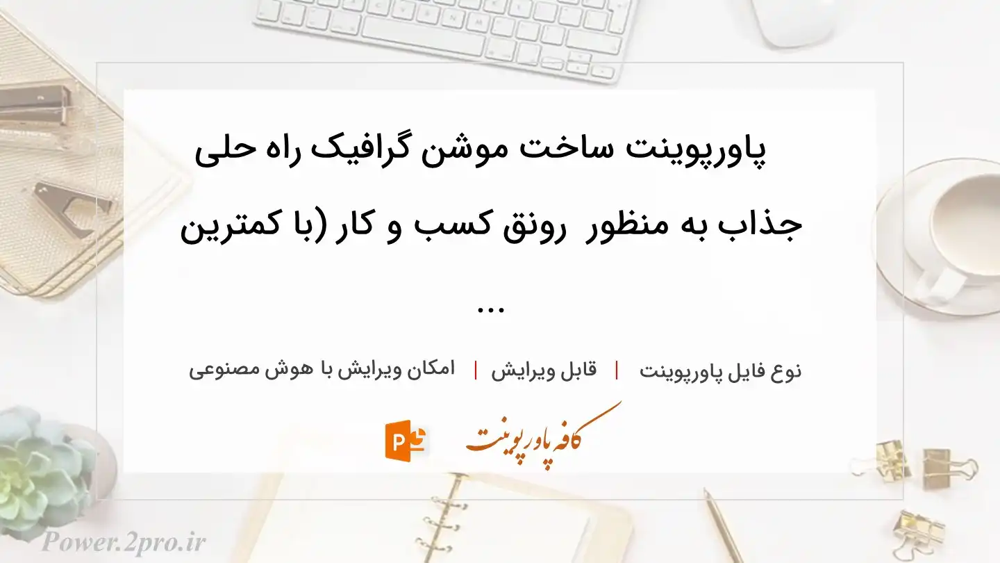  دانلود پاورپوینت ساخت موشن گرافیک راه حلی جذاب به منظور  رونق کسب و کار (با کمترین ... 