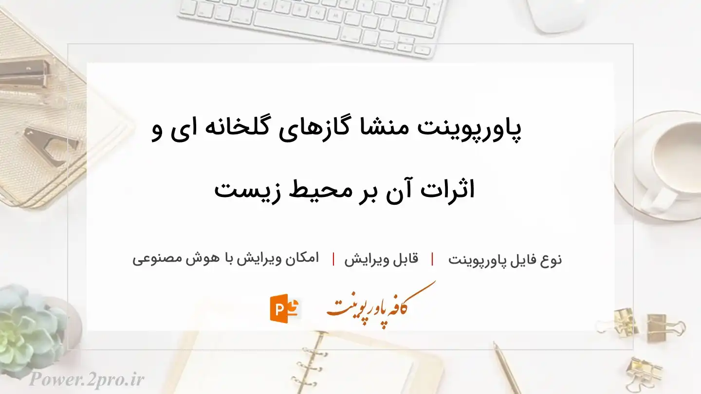  دانلود پاورپوینت منشا گازهای گلخانه ای و اثرات آن بر محیط زیست 