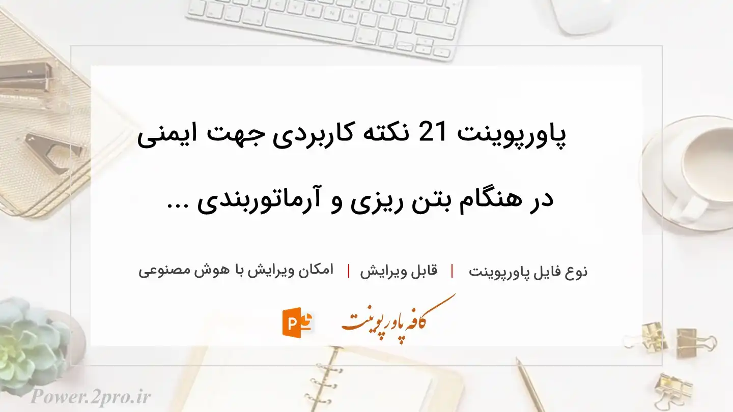  دانلود پاورپوینت 21 نکته کاربردی جهت ایمنی در هنگام بتن ریزی و آرماتوربندی ... 
