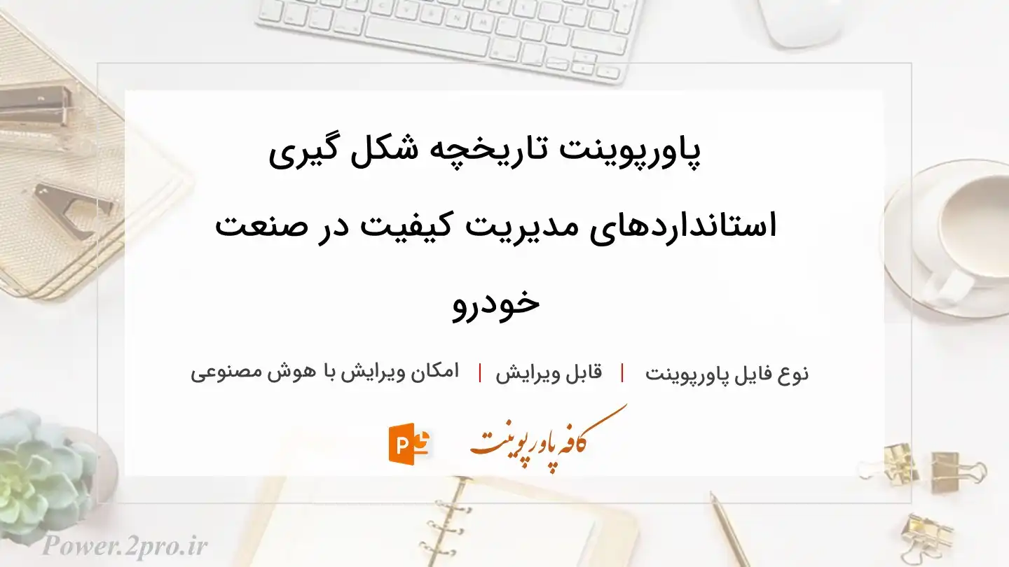  دانلود پاورپوینت تاریخچه شکل گیری استانداردهای مدیریت کیفیت در صنعت خودرو 