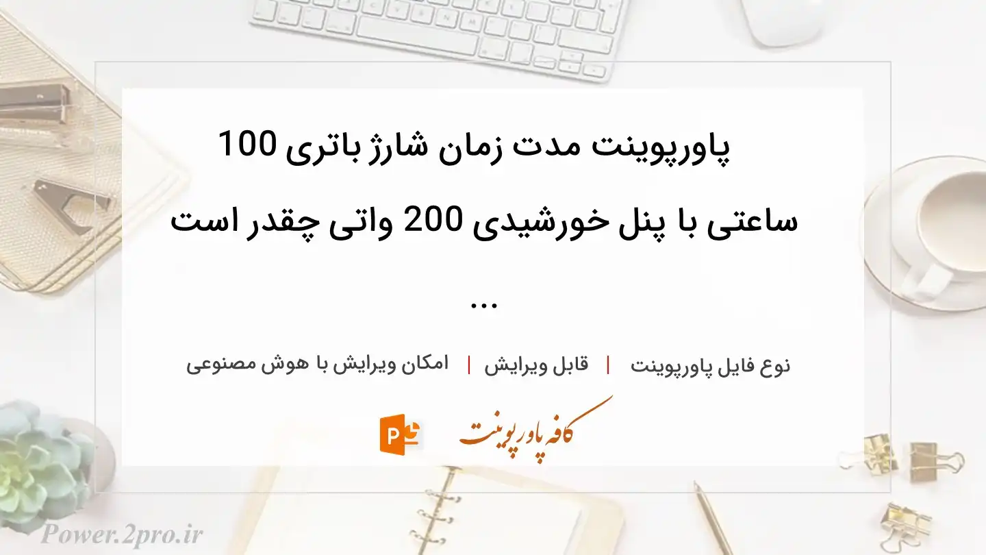  دانلود پاورپوینت مدت زمان شارژ باتری 100 ساعتی با پنل خورشیدی 200 واتی چقدر است ... 