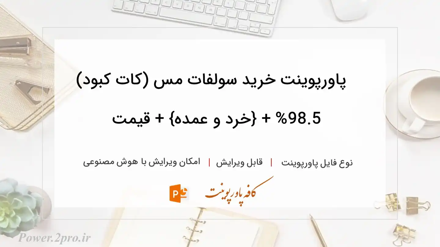  دانلود پاورپوینت خرید سولفات مس (کات کبود) 98.5% + {خرد و عمده} + قیمت 