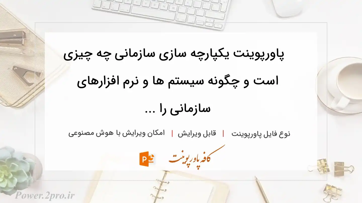  دانلود پاورپوینت یکپارچه سازی سازمانی چه چیزی است و چگونه سیستم ها و نرم افزارهای سازمانی را ... 