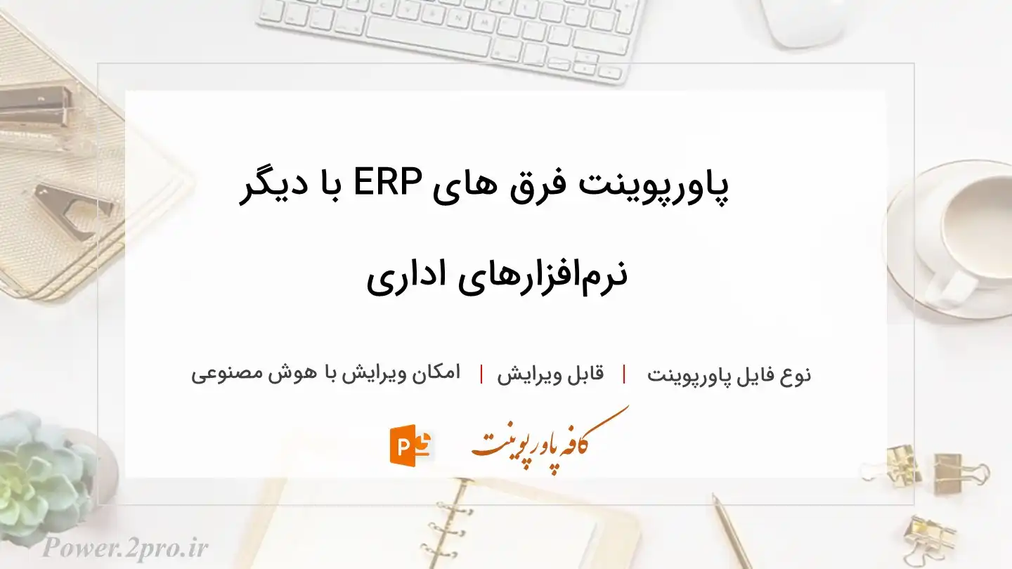  دانلود پاورپوینت فرق های ERP با دیگر نرم‌افزارهای اداری 