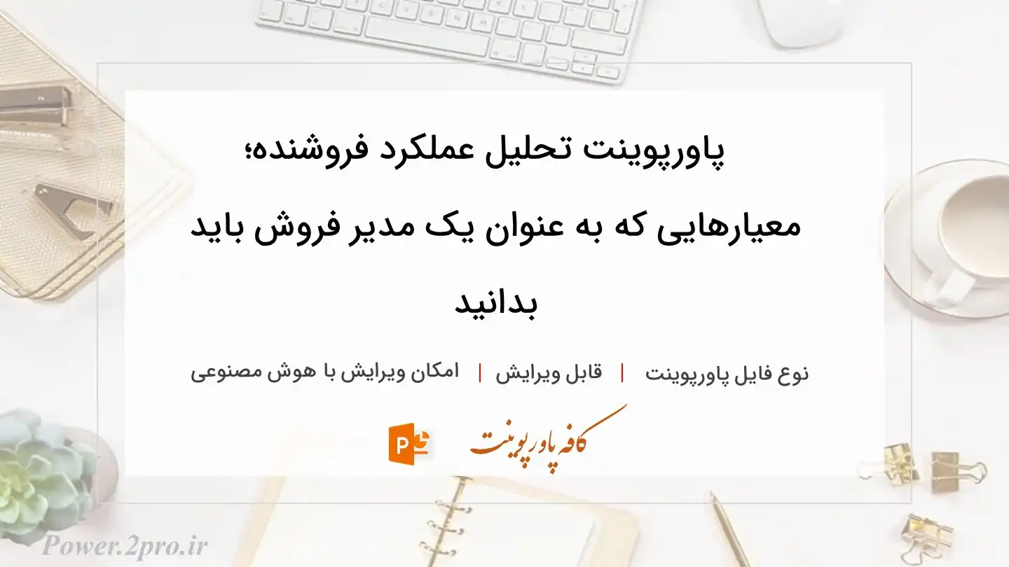  دانلود پاورپوینت تحلیل عملکرد فروشنده؛ معیارهایی که به عنوان یک مدیر فروش باید بدانید 