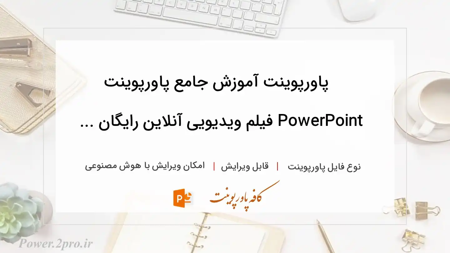  دانلود پاورپوینت آموزش جامع پاورپوینت PowerPoint فیلم ویدیویی آنلاین رایگان ... 