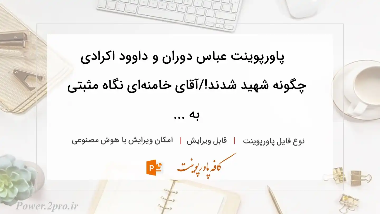  دانلود پاورپوینت عباس دوران و داوود اکرادی چگونه شهید شدند!/آقای خامنه‌ای نگاه مثبتی به ... 