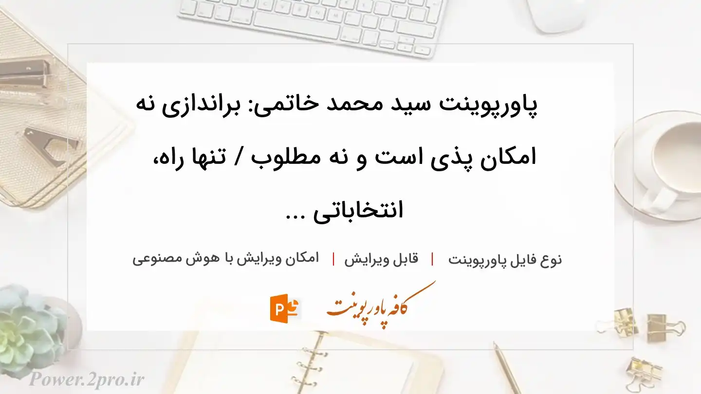  دانلود پاورپوینت سید محمد خاتمی: براندازی نه امکان پذی است و نه مطلوب / تنها راه، انتخاباتی ... 