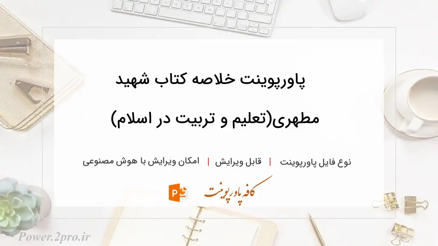  دانلود پاورپوینت خلاصه کتاب شهید مطهری(تعلیم و تربیت در اسلام)