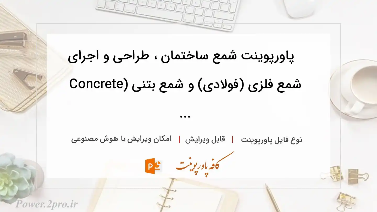  دانلود پاورپوینت شمع ساختمان ، طراحی و اجرای شمع فلزی (فولادی) و شمع بتنی (Concrete ... 