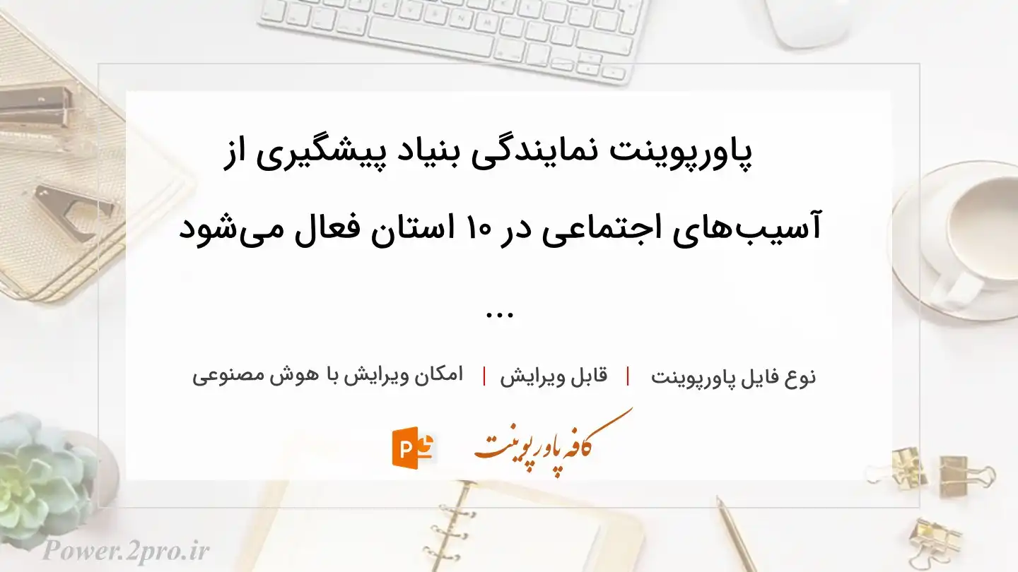  دانلود پاورپوینت نمایندگی بنیاد پیشگیری از آسیب‌های اجتماعی در ۱۰ استان فعال می‌شود ... 