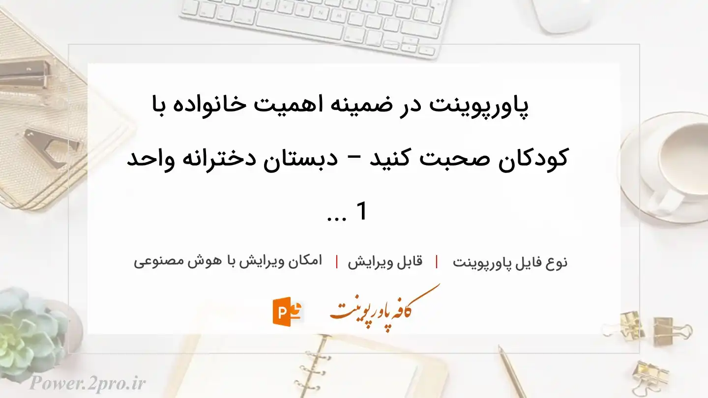  دانلود پاورپوینت در ضمینه اهمیت خانواده با کودکان صحبت کنید – دبستان دخترانه واحد 1 ... 