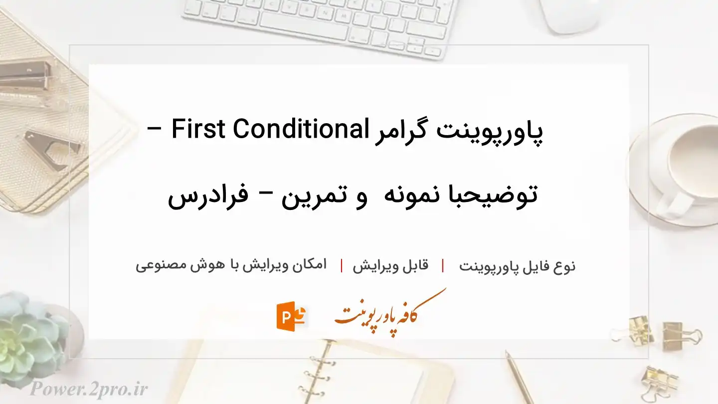  دانلود پاورپوینت گرامر First Conditional – توضیحبا نمونه  و تمرین – فرادرس 