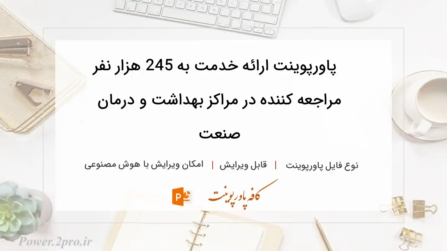  دانلود پاورپوینت ارائه خدمت به 245 هزار نفر مراجعه کننده در مراکز بهداشت و درمان صنعت 