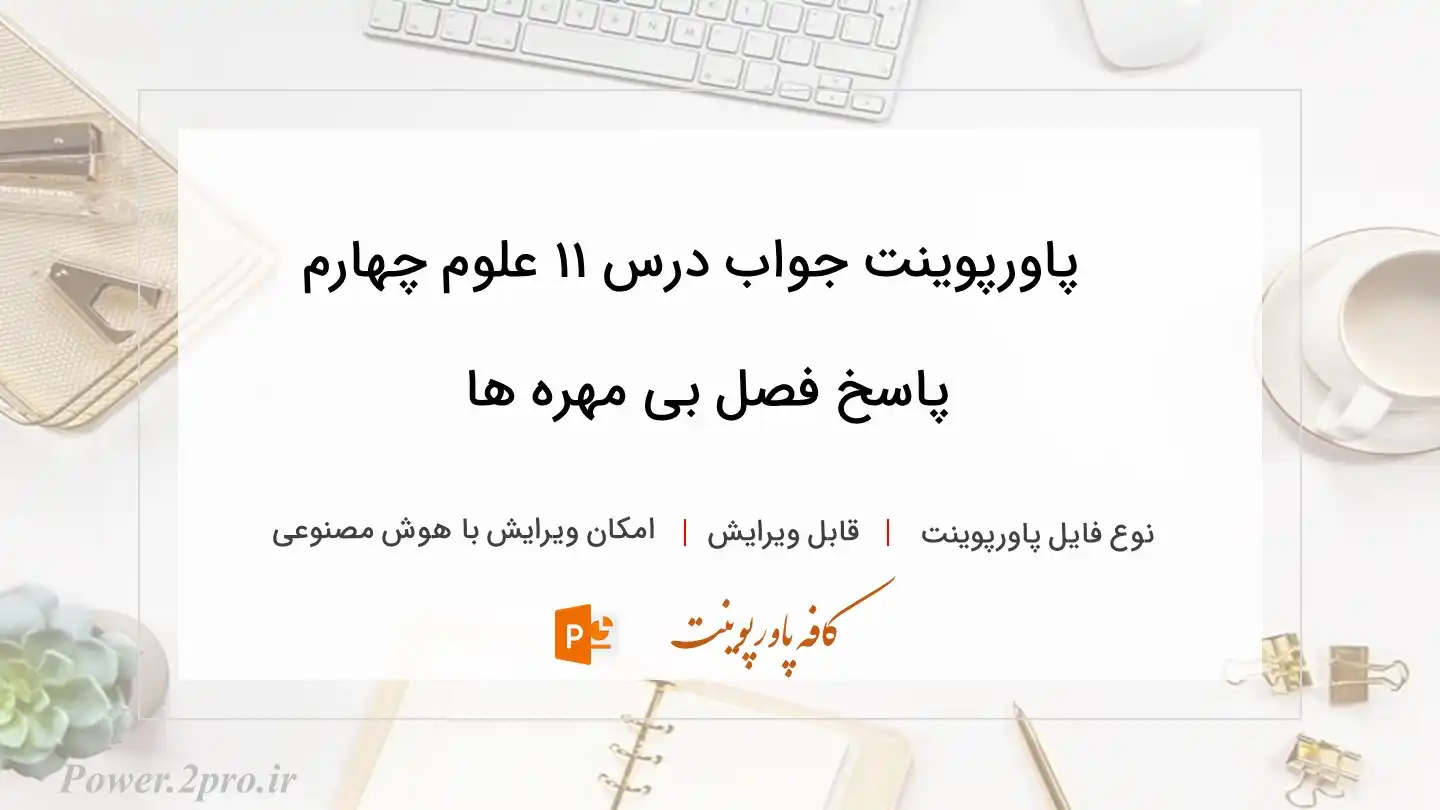  دانلود پاورپوینت جواب درس ۱۱ علوم چهارم پاسخ فصل بی مهره ها 