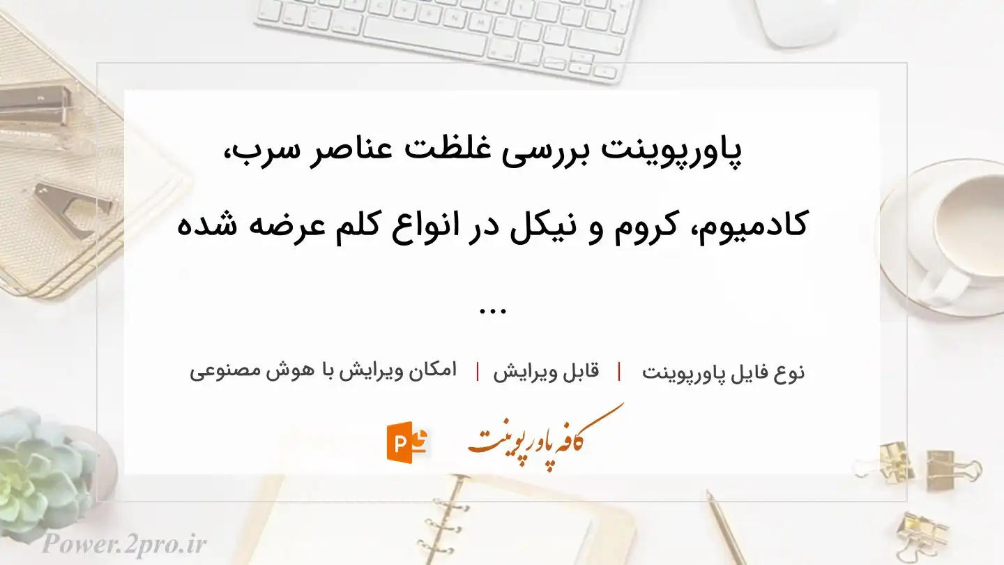  دانلود پاورپوینت بررسی غلظت عناصر سرب، کادمیوم، کروم و نیکل در انواع کلم عرضه شده ... 