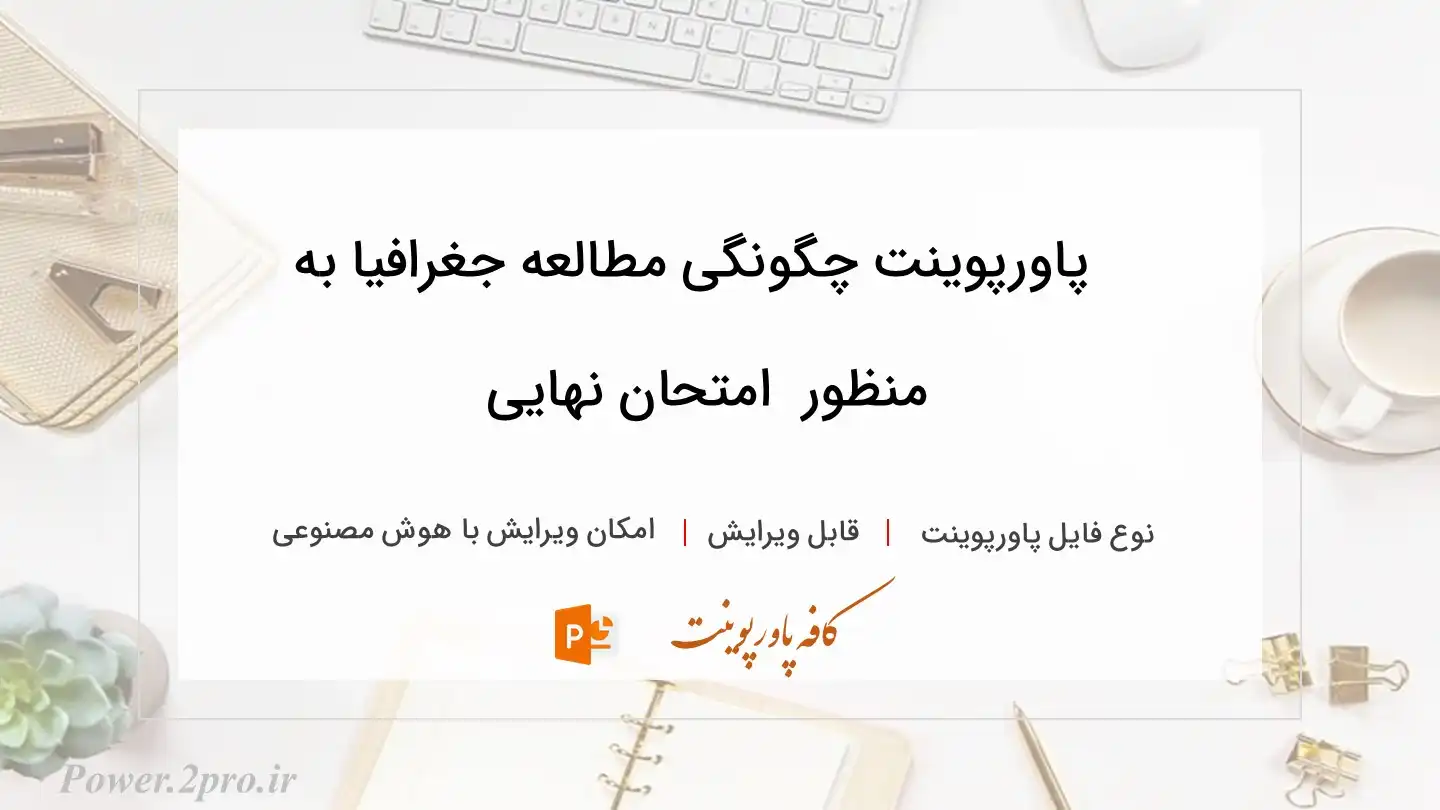  دانلود پاورپوینت چگونگی مطالعه جغرافیا به منظور  امتحان نهایی 