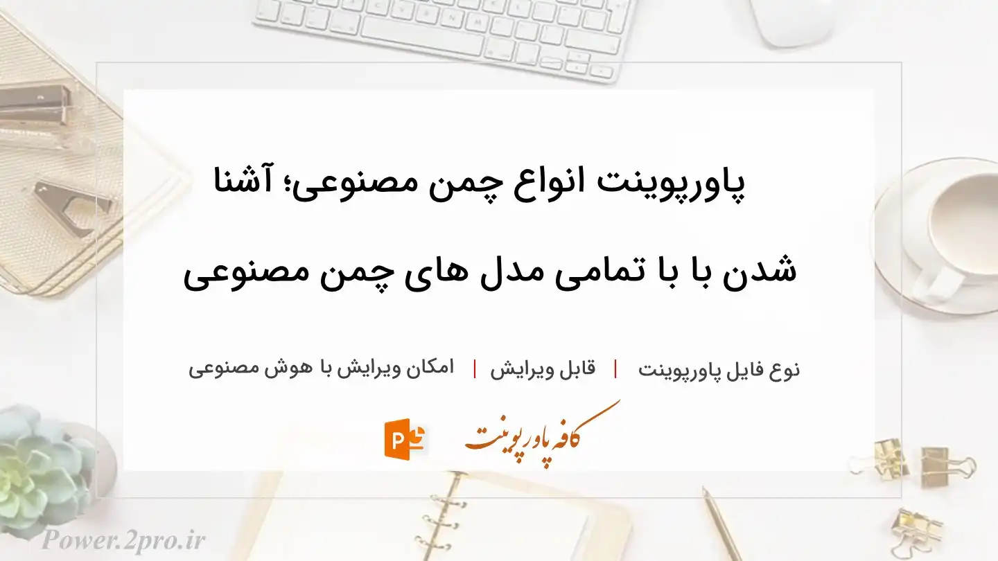  دانلود پاورپوینت انواع چمن مصنوعی؛ آشنا شدن با با تمامی مدل های چمن مصنوعی 