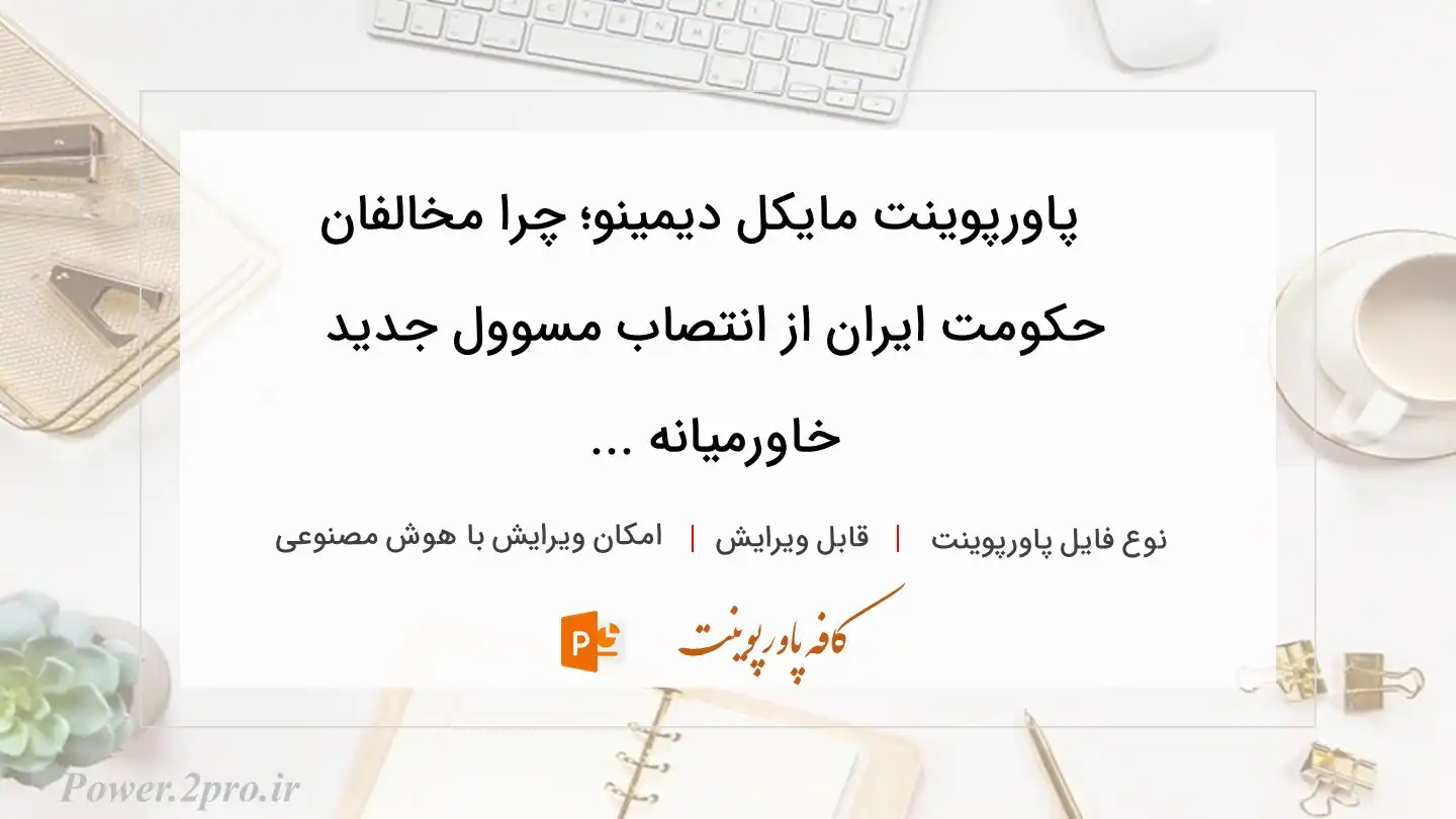  دانلود پاورپوینت مایکل دیمینو؛ چرا مخالفان حکومت ایران از انتصاب مسوول جدید خاورمیانه ... 