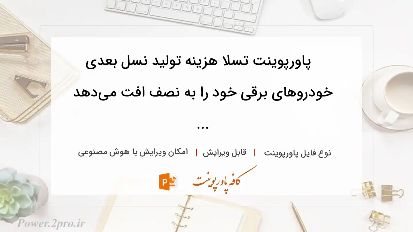  دانلود پاورپوینت تسلا هزینه تولید نسل بعدی خودروهای برقی خود را به نصف افت می‌دهد ... 