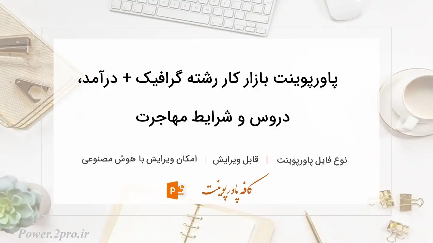  دانلود پاورپوینت بازار کار رشته گرافیک + درآمد، دروس و شرایط مهاجرت 