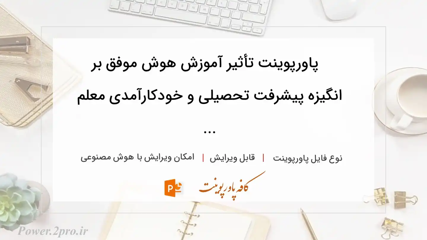  دانلود پاورپوینت تأثیر آموزش هوش موفق بر انگیزه پیشرفت تحصیلی و خودکارآمدی معلم ... 