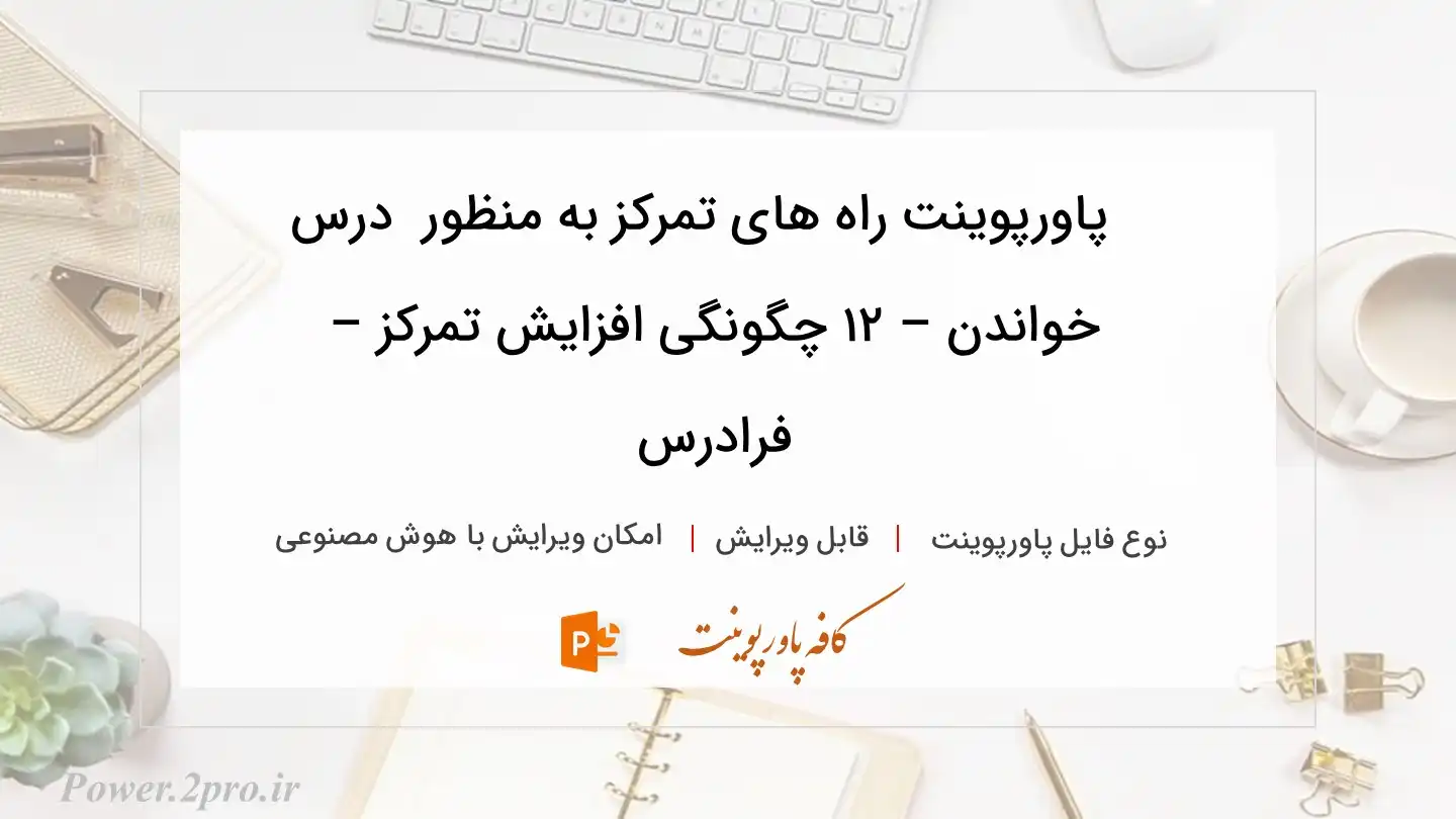  دانلود پاورپوینت راه های تمرکز به منظور  درس خواندن – ۱۲ چگونگی افزایش تمرکز – فرادرس 