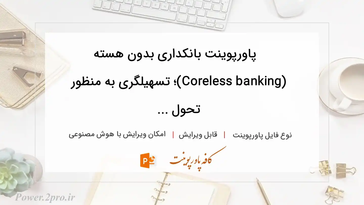  دانلود پاورپوینت بانکداری بدون هسته (Coreless banking)؛ تسهیلگری به منظور  تحول ... 