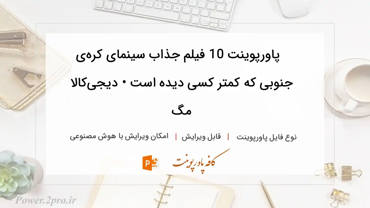  دانلود پاورپوینت 10 فیلم جذاب سینمای کره‌ی جنوبی که کمتر کسی دیده است • دیجی‌کالا مگ 