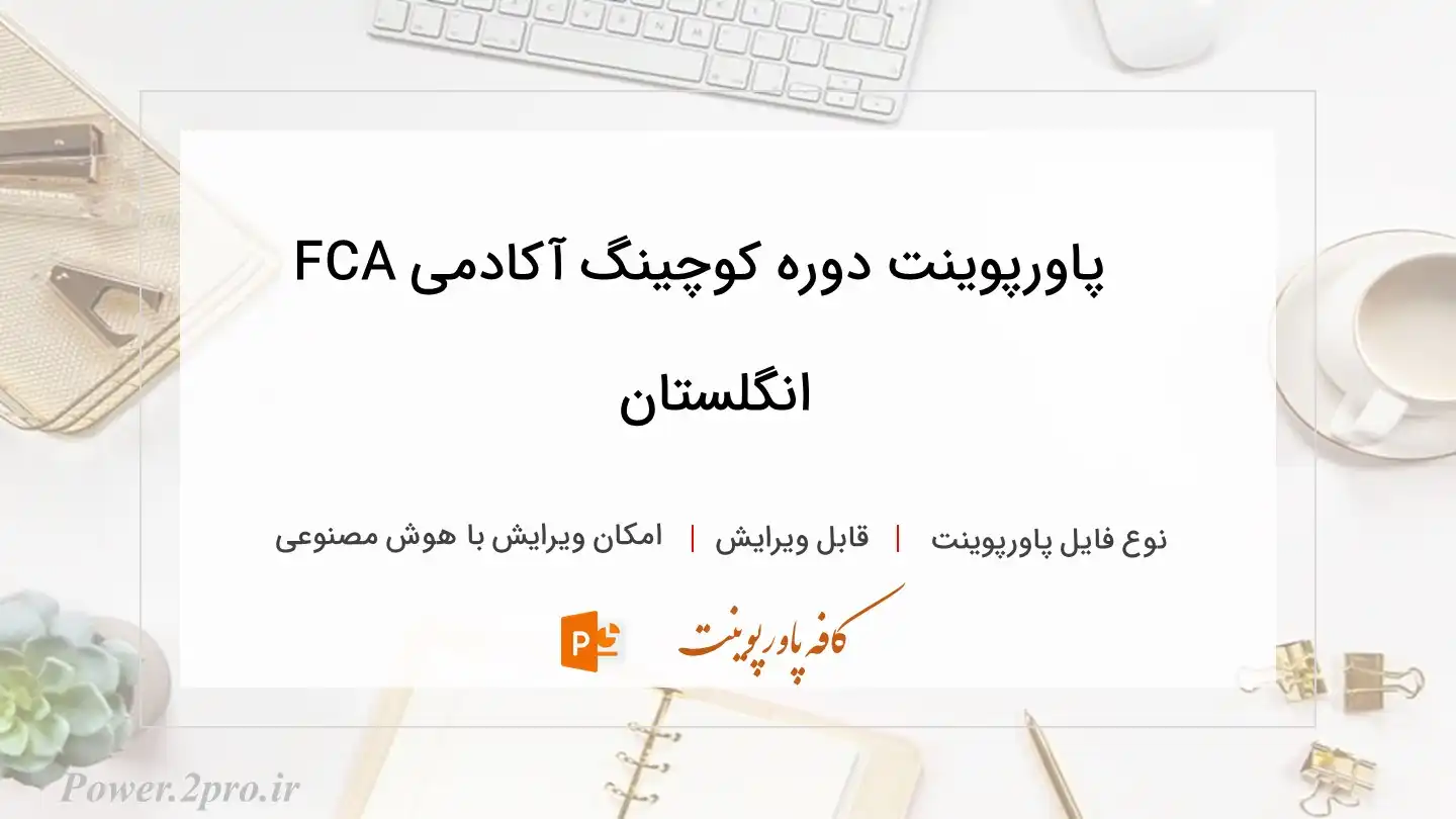  دانلود پاورپوینت دوره کوچینگ آکادمی FCA انگلستان 
