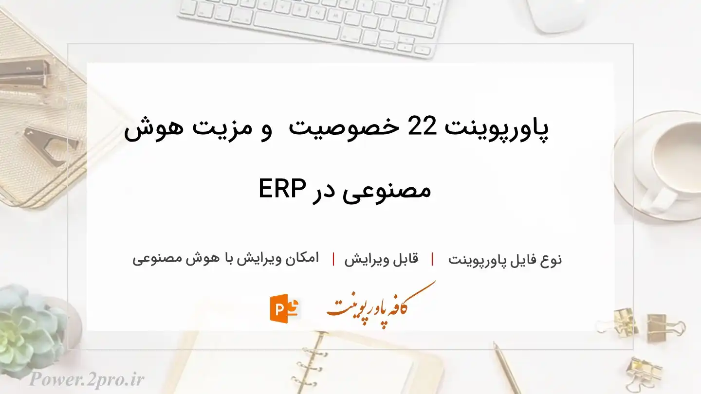  دانلود پاورپوینت 22 خصوصیت  و مزیت هوش مصنوعی در ERP 