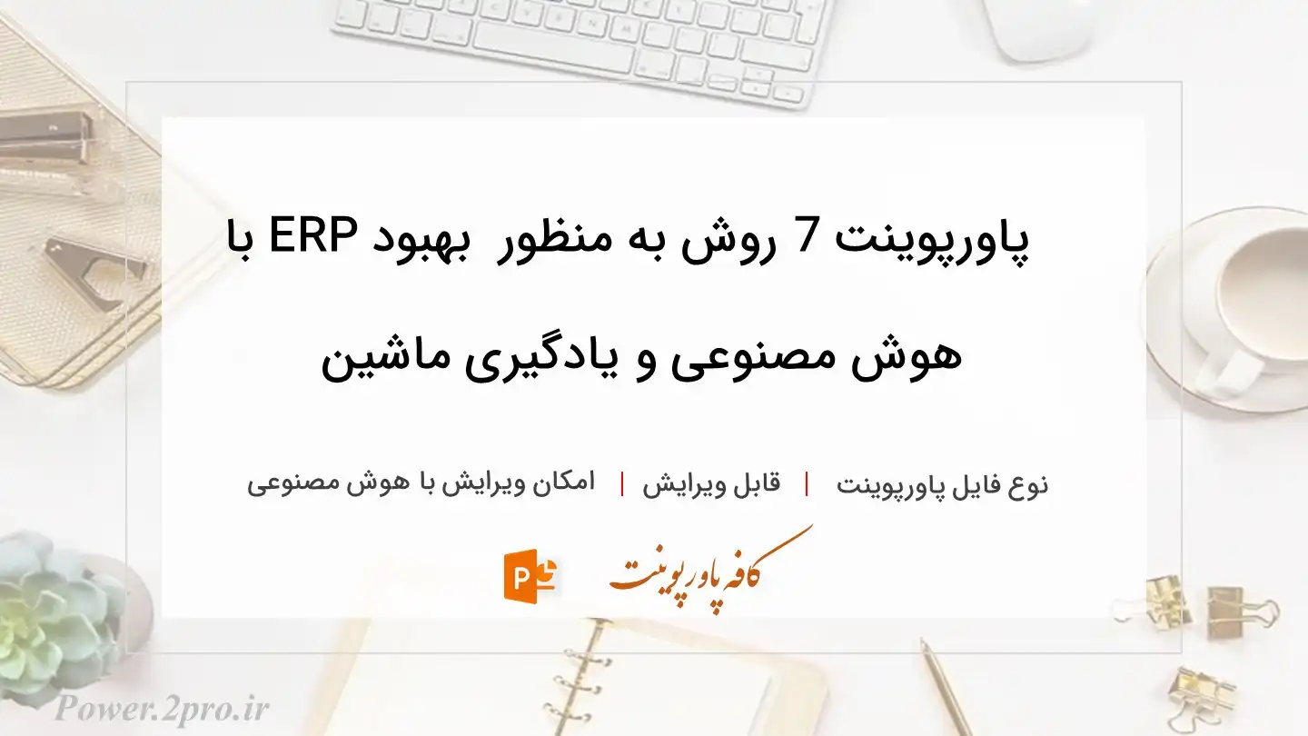  دانلود پاورپوینت 7 روش به منظور  بهبود ERP با هوش مصنوعی و یادگیری ماشین 