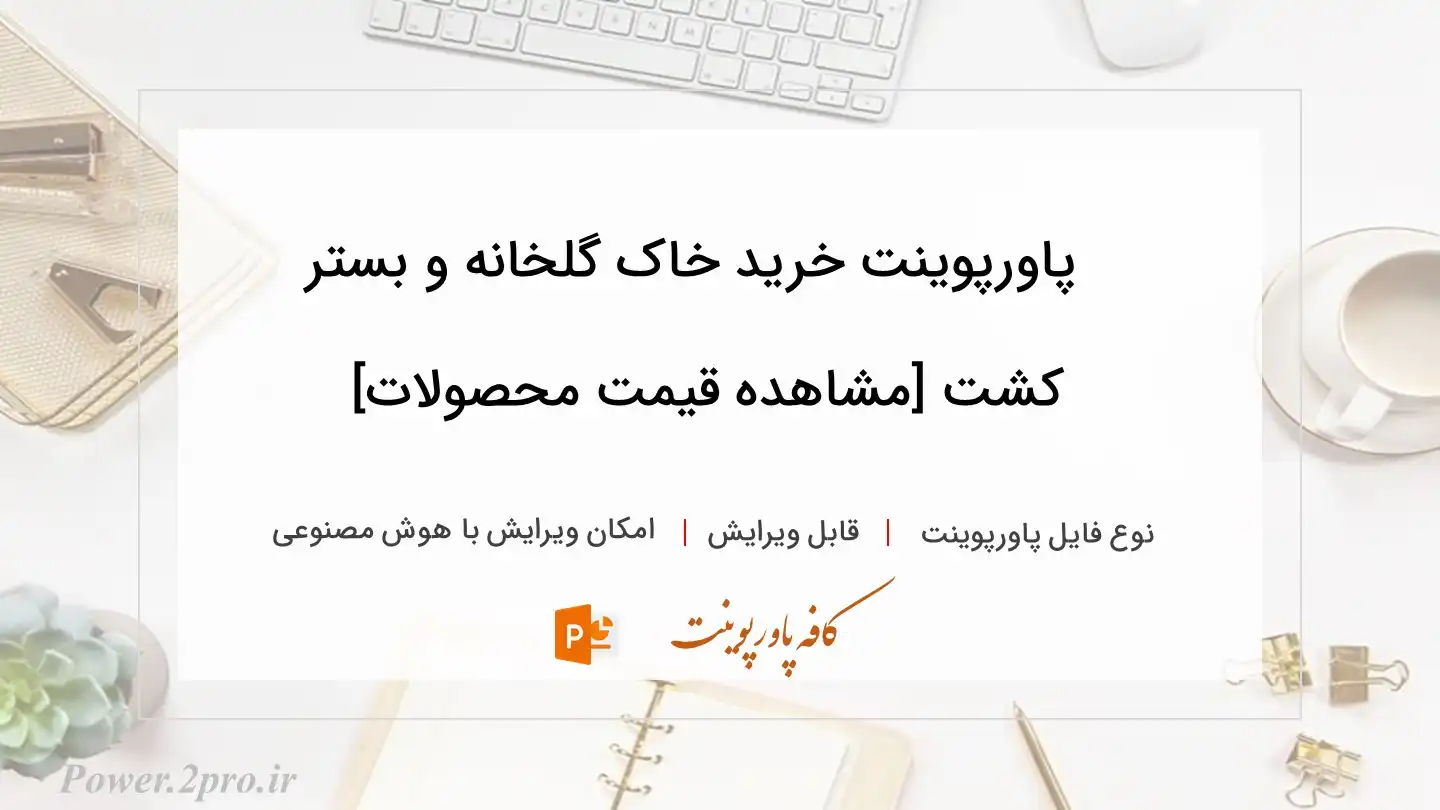  دانلود پاورپوینت خرید خاک گلخانه و بستر کشت [مشاهده قیمت محصولات] 