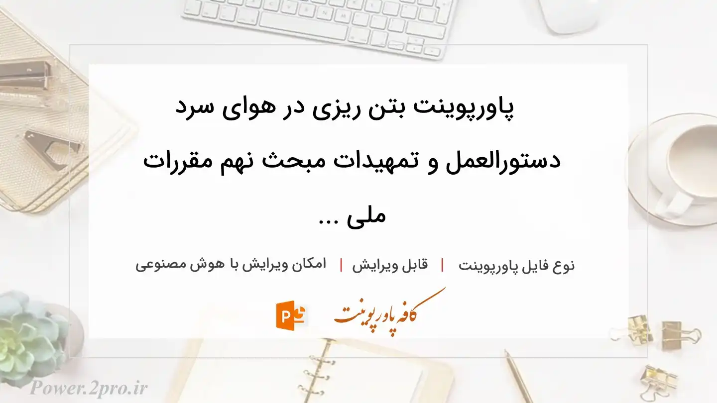  دانلود پاورپوینت بتن ریزی در هوای سرد دستورالعمل و تمهیدات مبحث نهم مقررات ملی ... 