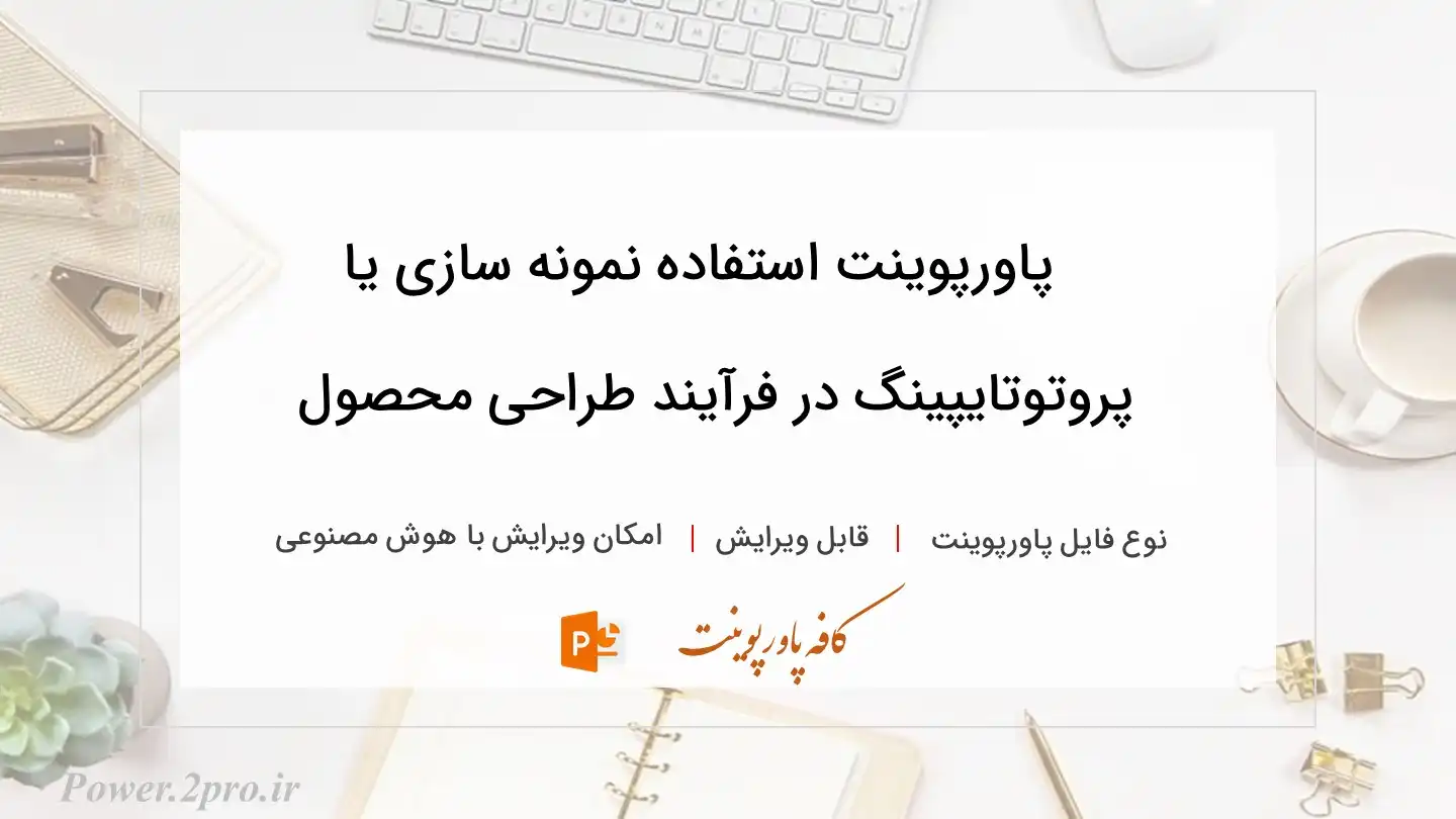  دانلود پاورپوینت استفاده نمونه سازی یا پروتوتایپینگ در فرآیند طراحی محصول 