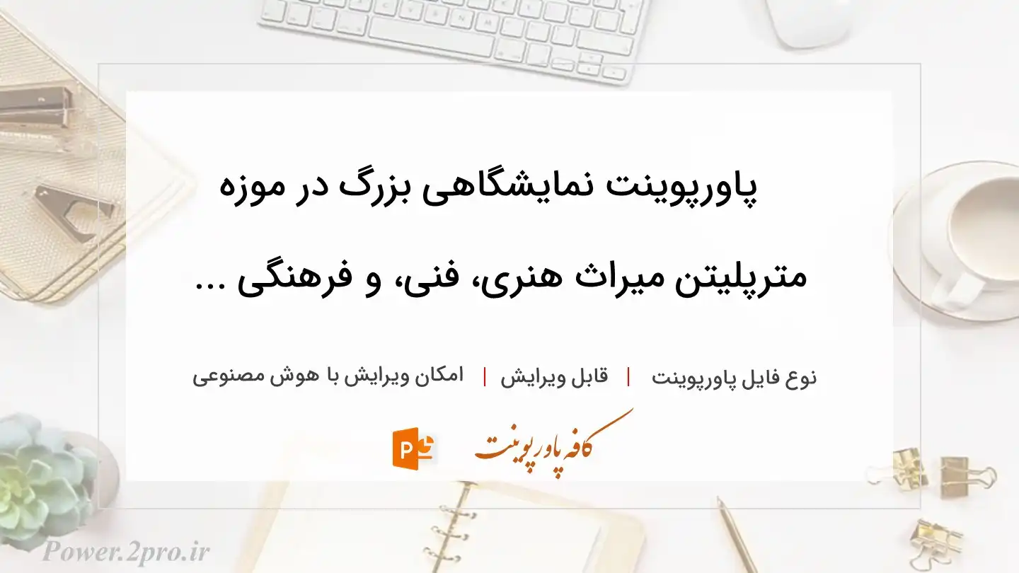  دانلود پاورپوینت نمایشگاهی بزرگ در موزه مترپلیتن میراث هنری، فنی، و فرهنگی ... 
