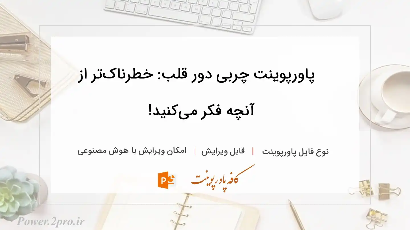  دانلود پاورپوینت چربی دور قلب: خطرناک‌تر از آنچه فکر می‌کنید! 