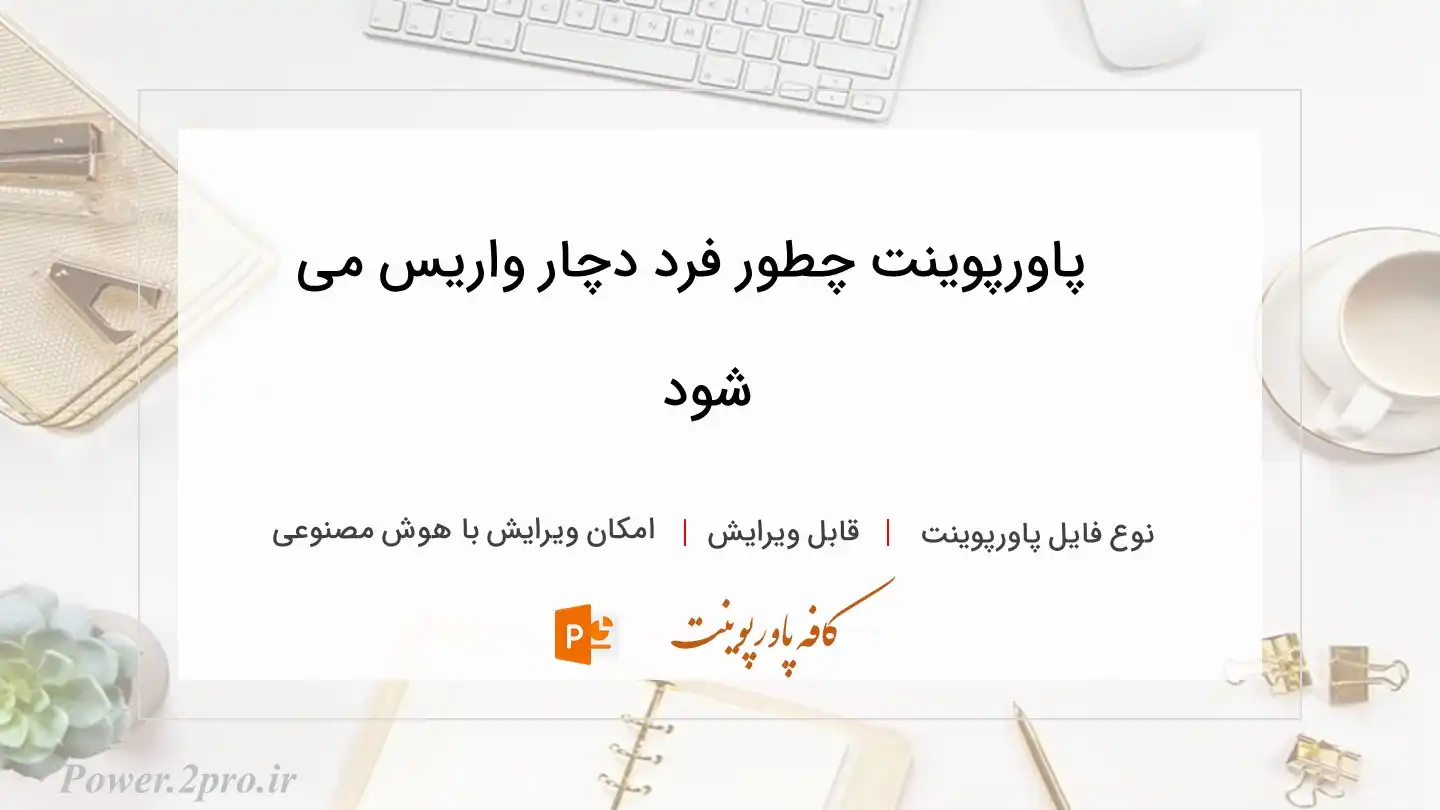  دانلود پاورپوینت چطور فرد دچار واریس می شود