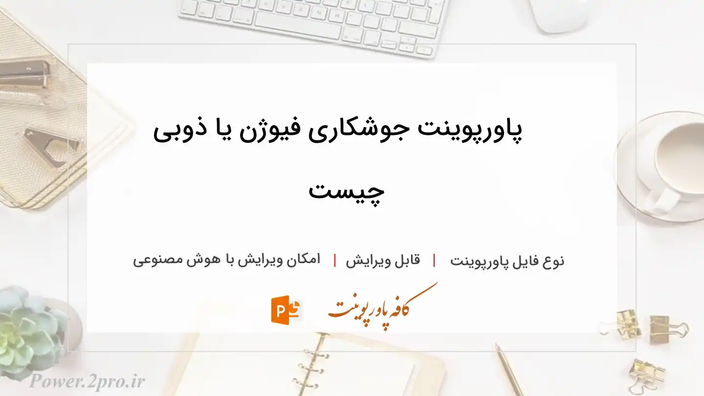  دانلود پاورپوینت جوشکاری فیوژن یا ذوبی چیست