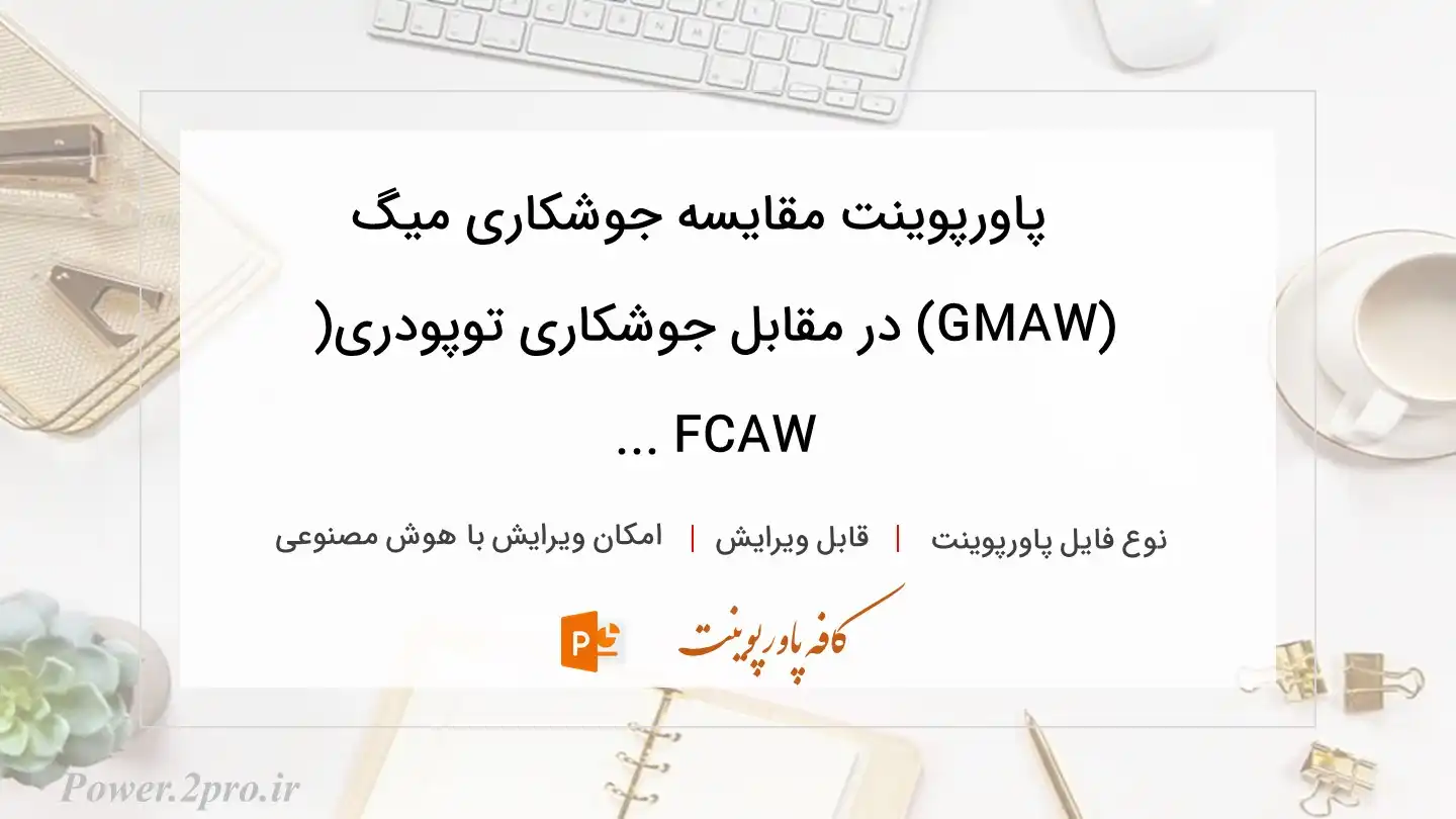  دانلود پاورپوینت مقایسه جوشکاری میگ (GMAW) در مقابل جوشکاری توپودری( FCAW ... 