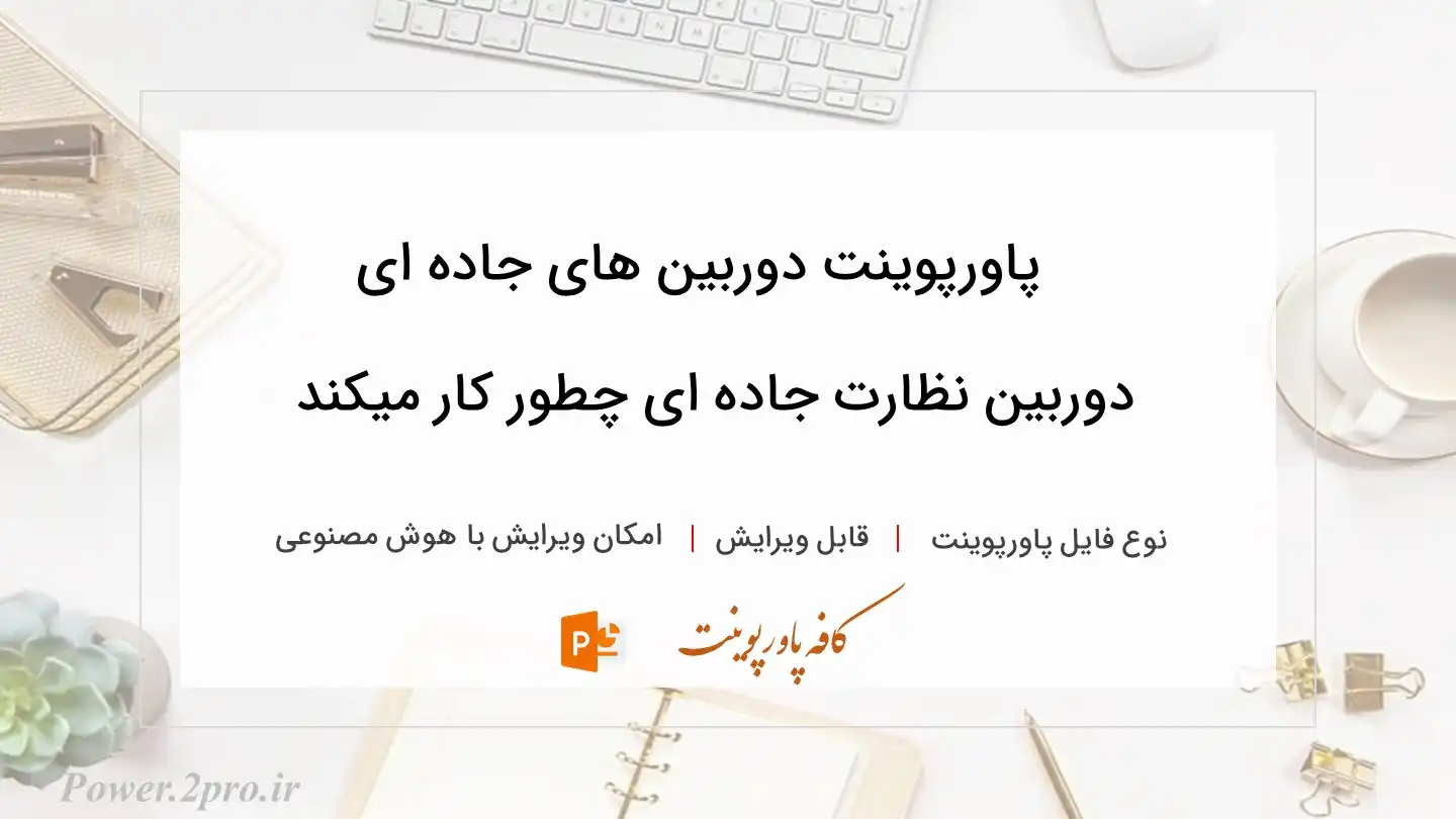  دانلود پاورپوینت دوربین ‌های جاده ‌ای دوربین ‌نظارت جاده ‌ای چطور کار میکند