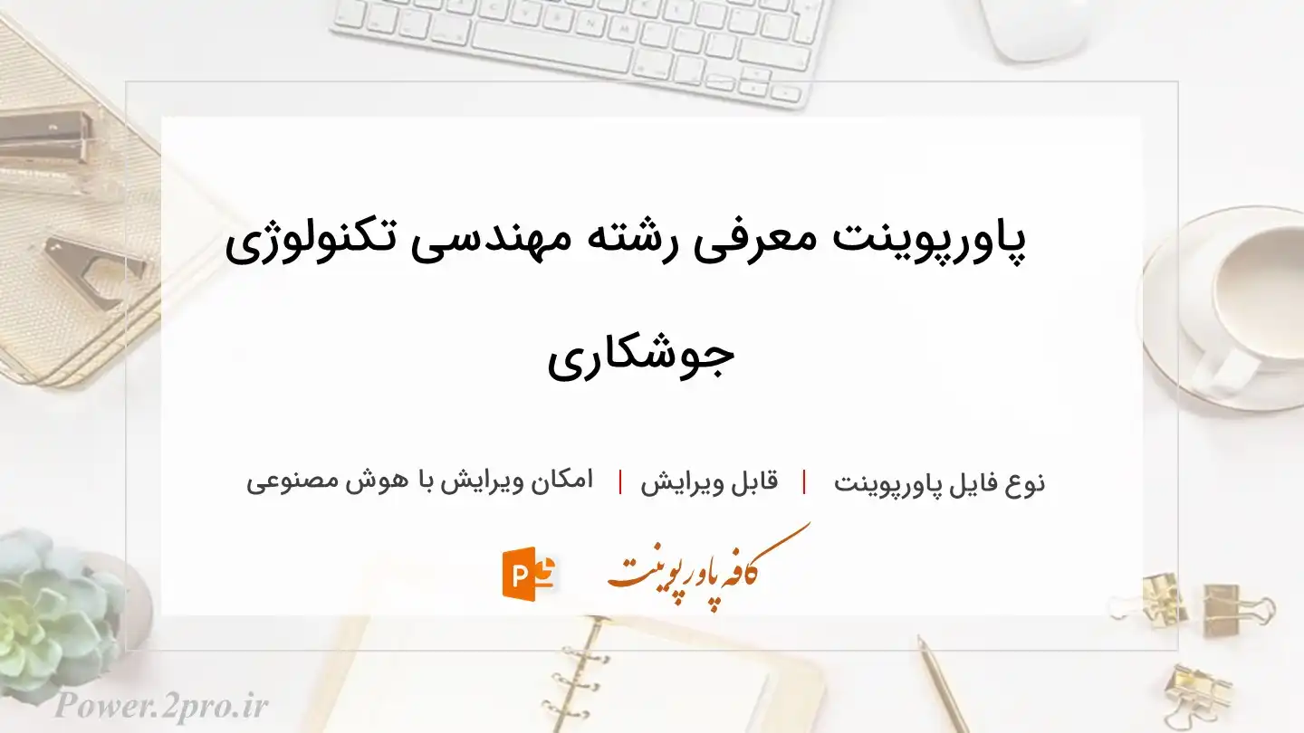  دانلود پاورپوینت معرفی رشته مهندسی تكنولوژی جوشكاری 
