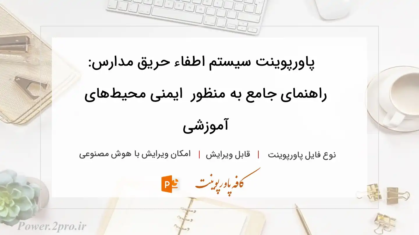  دانلود پاورپوینت سیستم اطفاء حریق مدارس: راهنمای جامع به منظور  ایمنی محیط‌های آموزشی 