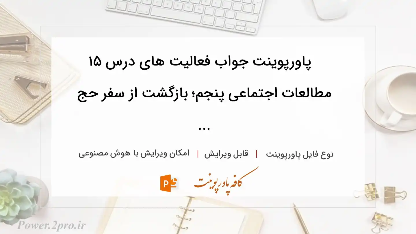  دانلود پاورپوینت جواب فعالیت های درس ۱۵ مطالعات اجتماعی پنجم؛ بازگشت از سفر حج ... 
