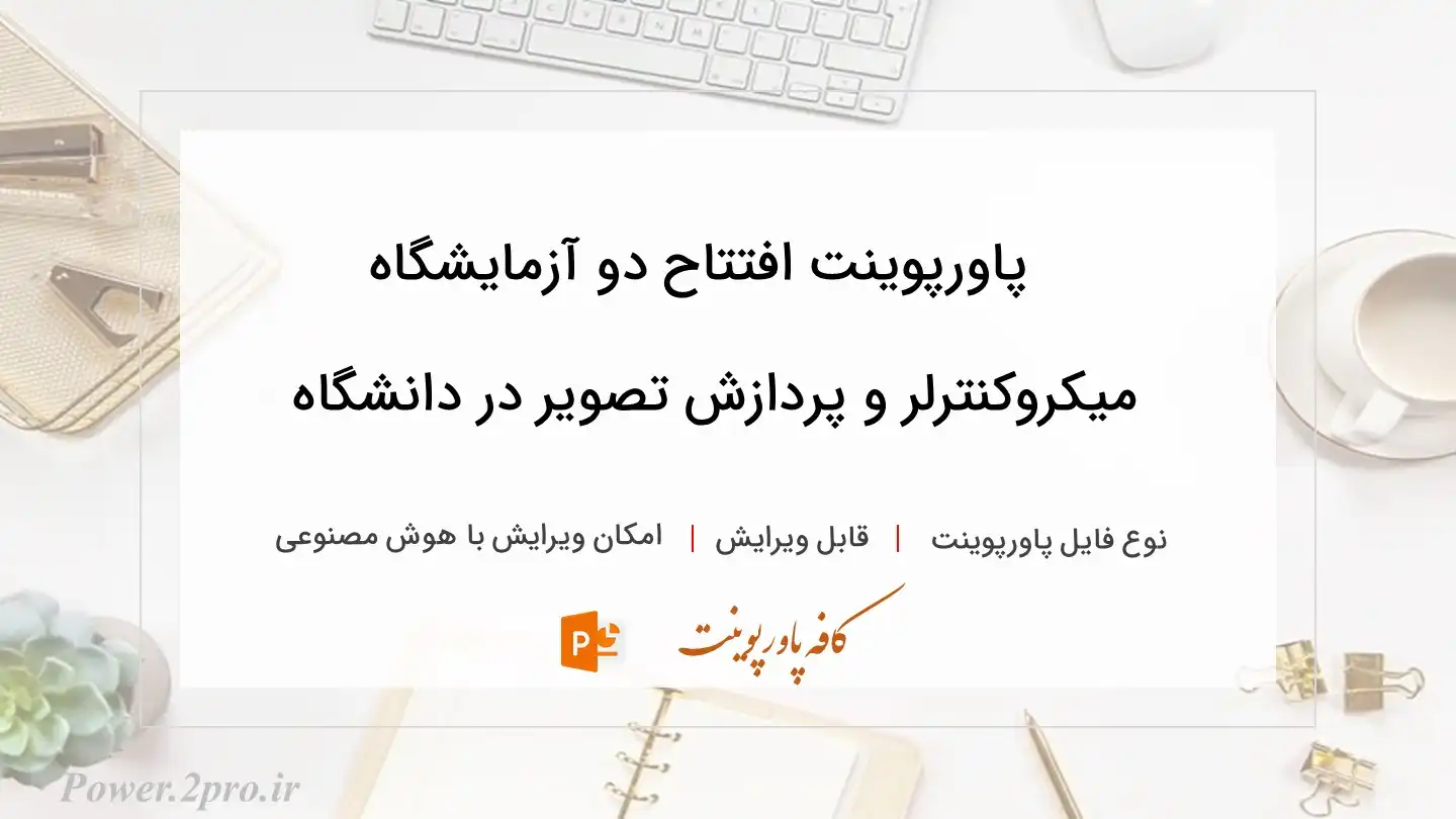  دانلود پاورپوینت افتتاح دو آزمایشگاه میکروکنترلر و پردازش تصویر در دانشگاه 