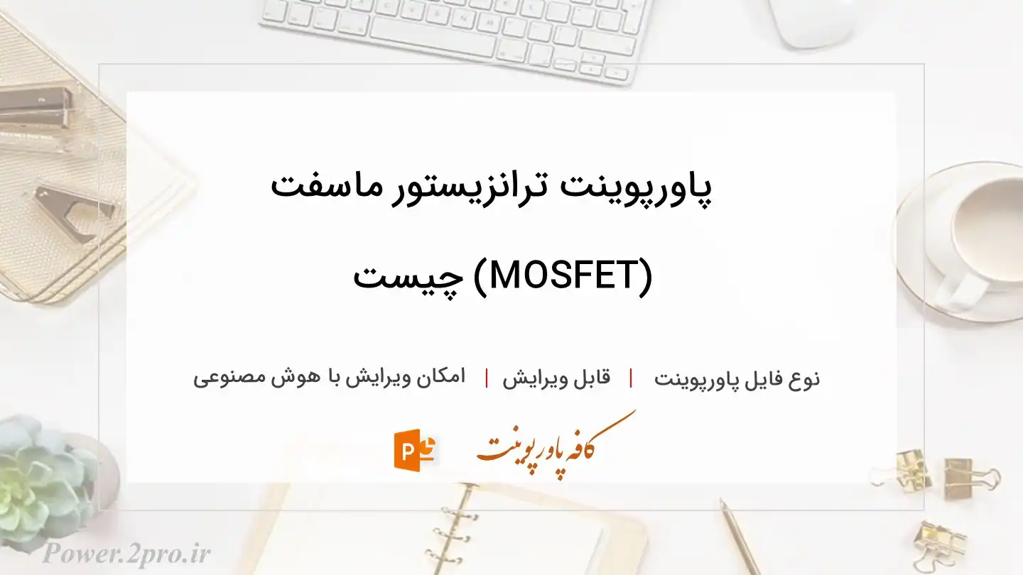  دانلود پاورپوینت ترانزیستور ماسفت (MOSFET) چیست