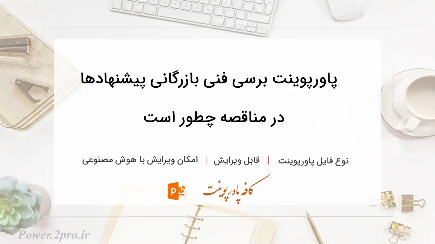  دانلود پاورپوینت برسی فنی بازرگانی پیشنهادها در مناقصه چطور است