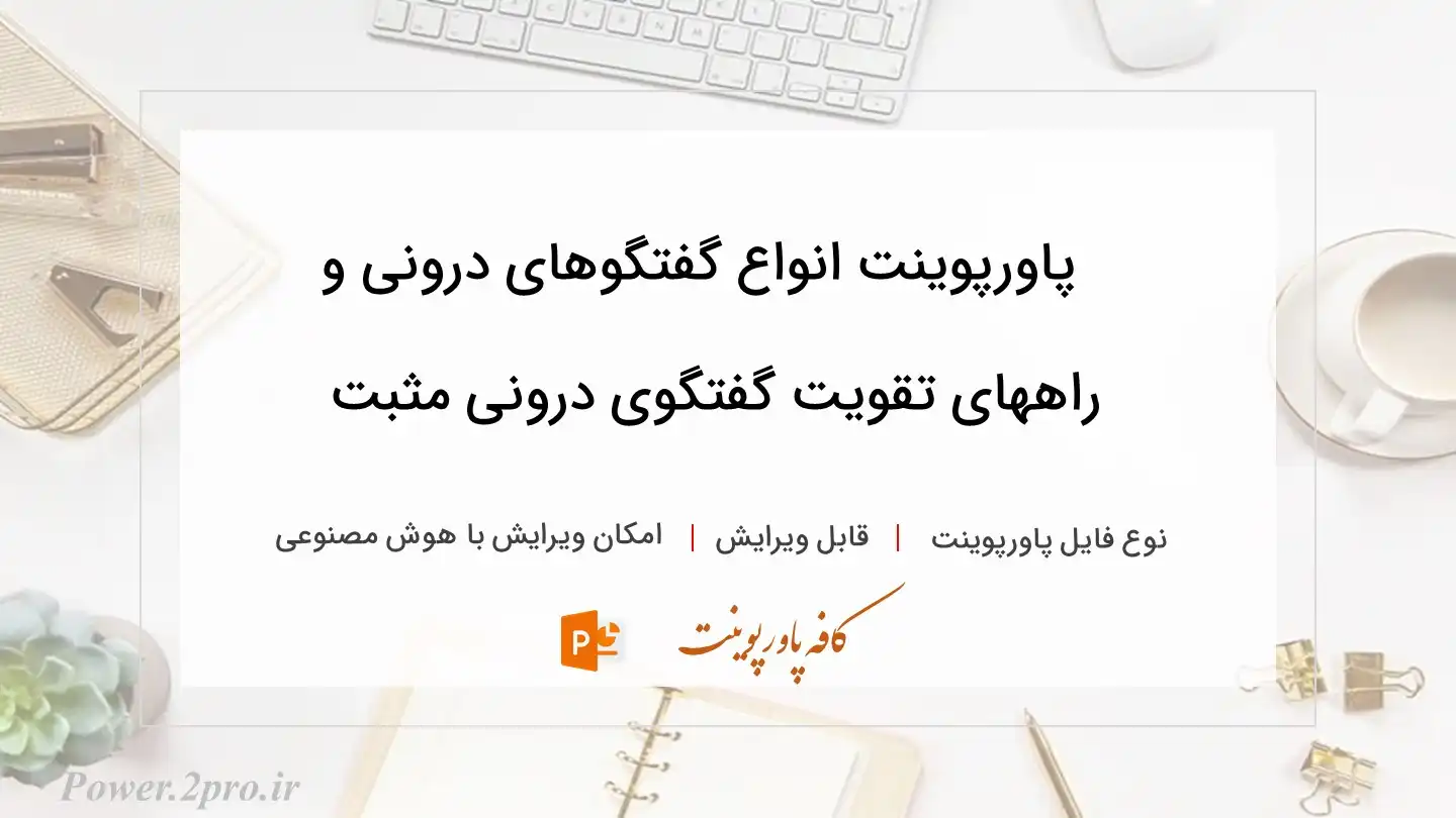  دانلود پاورپوینت انواع گفتگوهای درونی و راههای تقویت گفتگوی درونی مثبت 