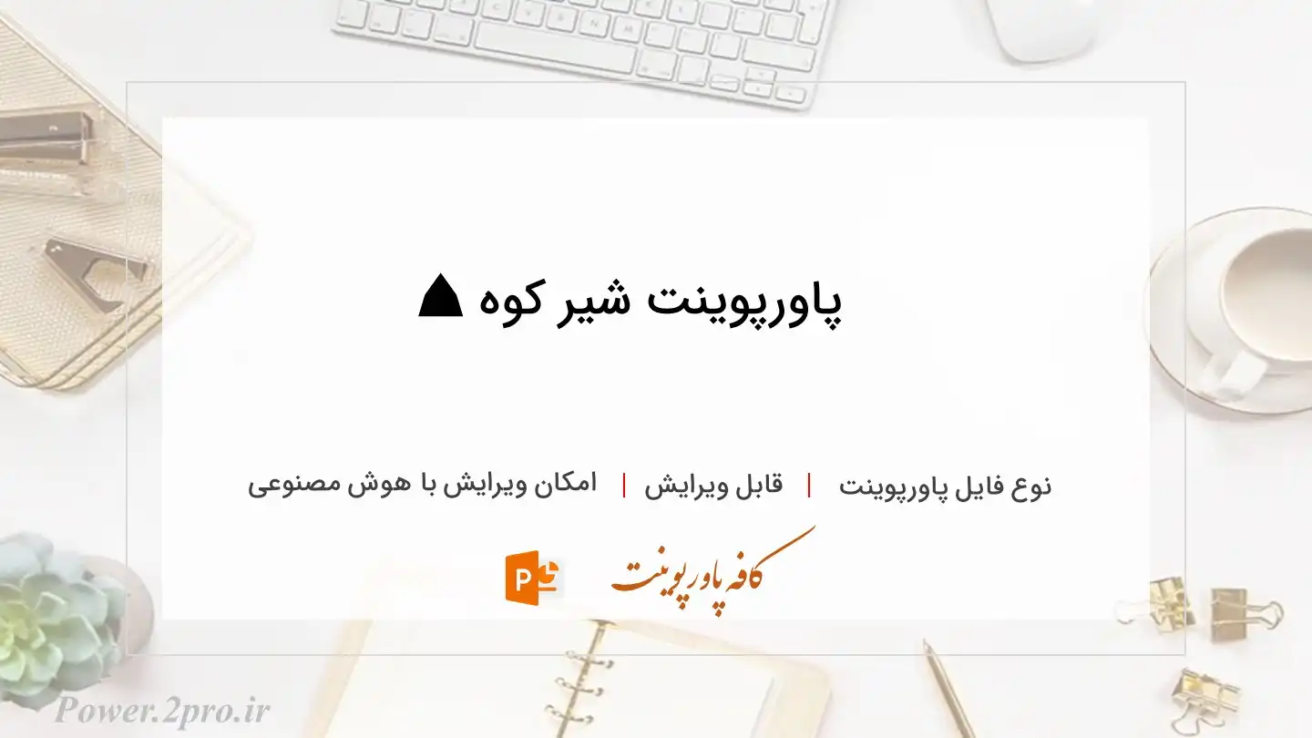  دانلود پاورپوینت شیر کوه ⛰️ 